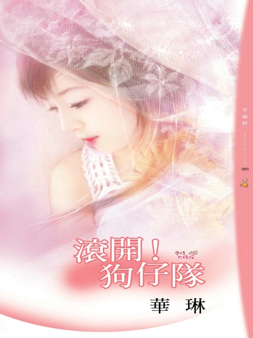 Title details for 滾開！狗仔隊 by 華琳 - Available